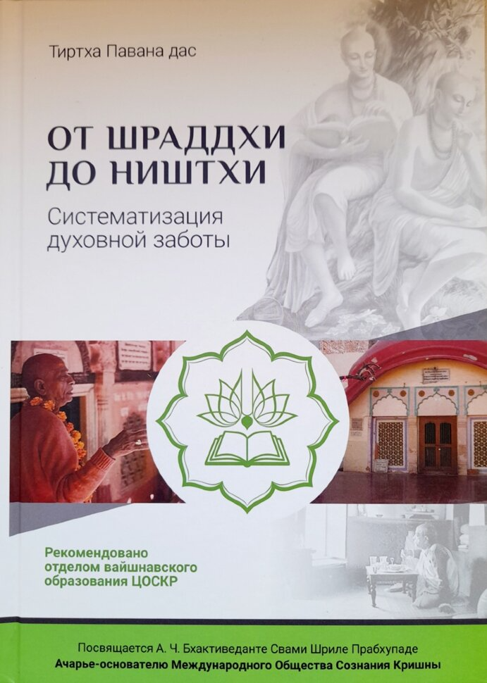 Nuo śrādhā iki niṣṭhā