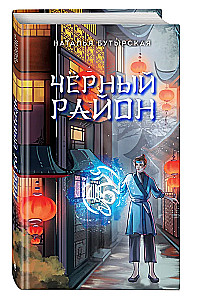 Чёрный район