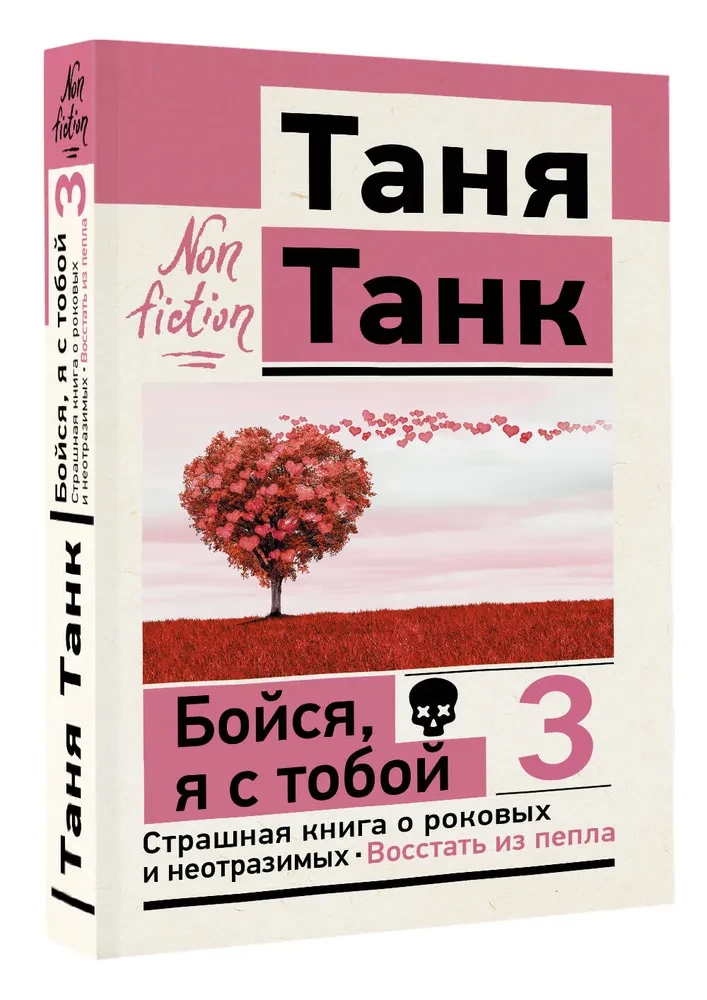Fear, I'm with you 3. A Terrifying Book About Fatal and Irresistible. Rise from the Ashes