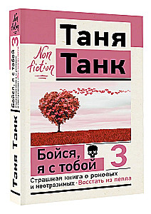 Fear, I'm with you 3. A Terrifying Book About Fatal and Irresistible. Rise from the Ashes