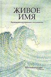 Living Name. A Guide to Chanting with Immersion