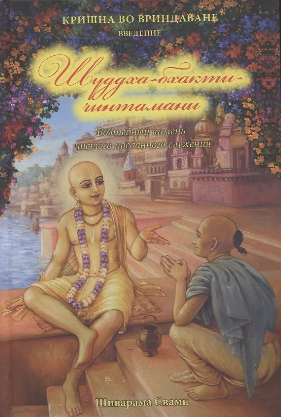 Šuddha bhakti cintamani