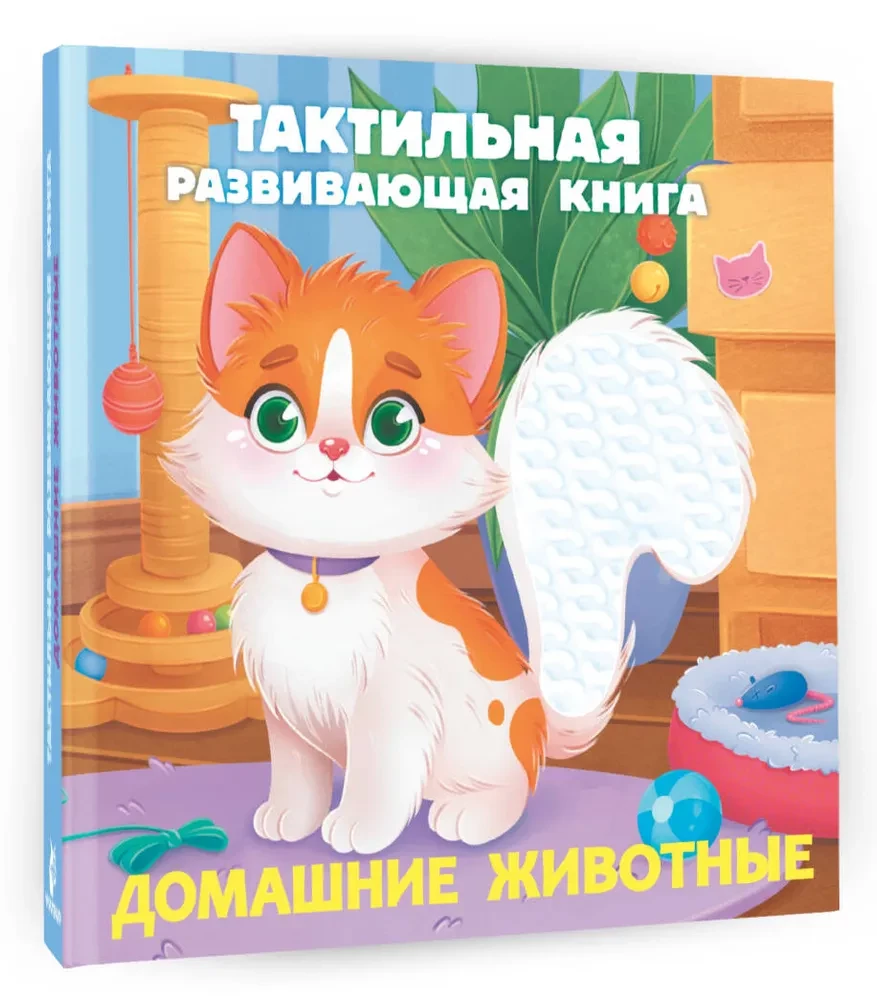 Pet Animals. Tactile Development Book