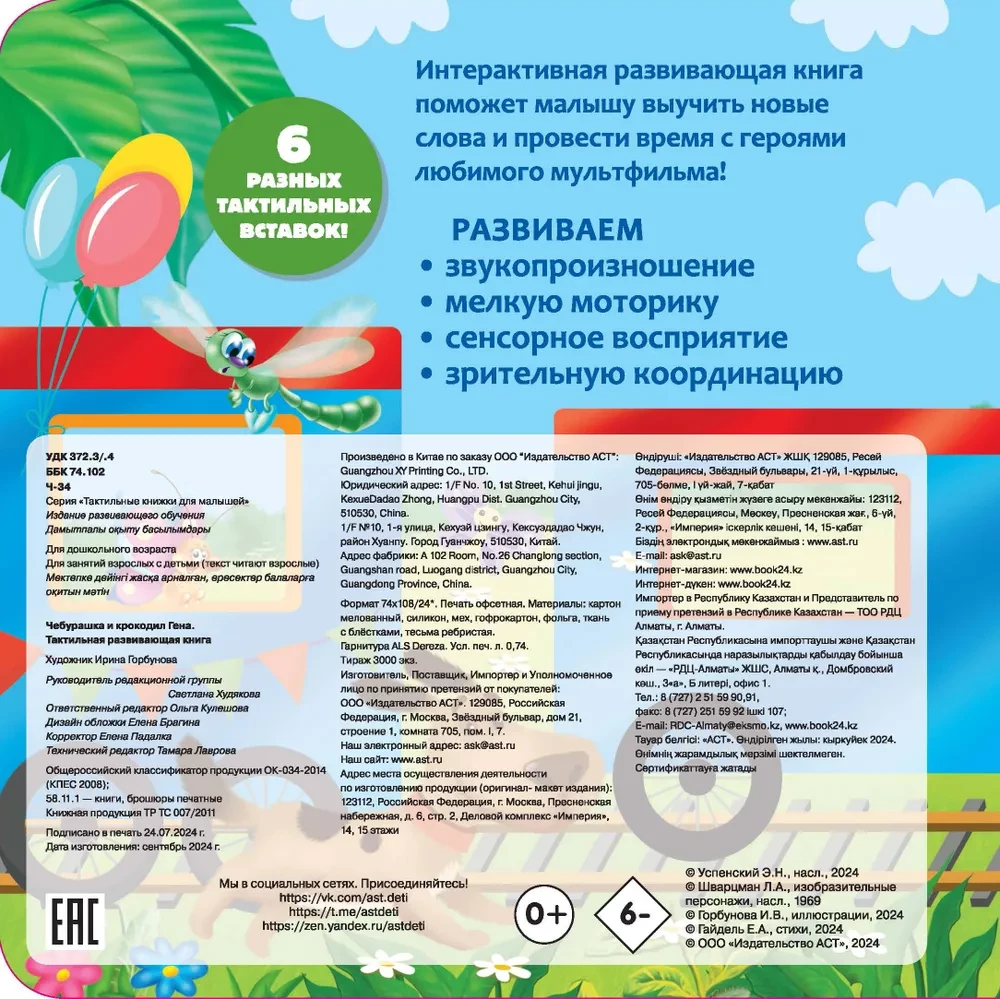 Čeburaška ir krokodilas Gena. Taktilinė ugdomoji knyga