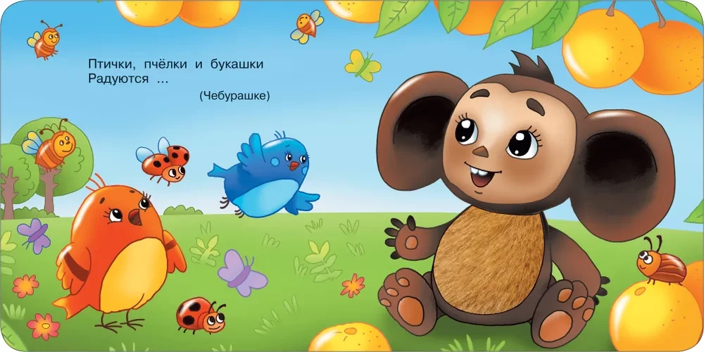 Čeburaška ir krokodilas Gena. Taktilinė ugdomoji knyga