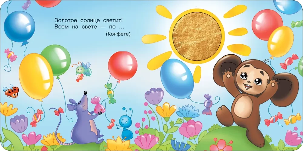 Čeburaška ir krokodilas Gena. Taktilinė ugdomoji knyga