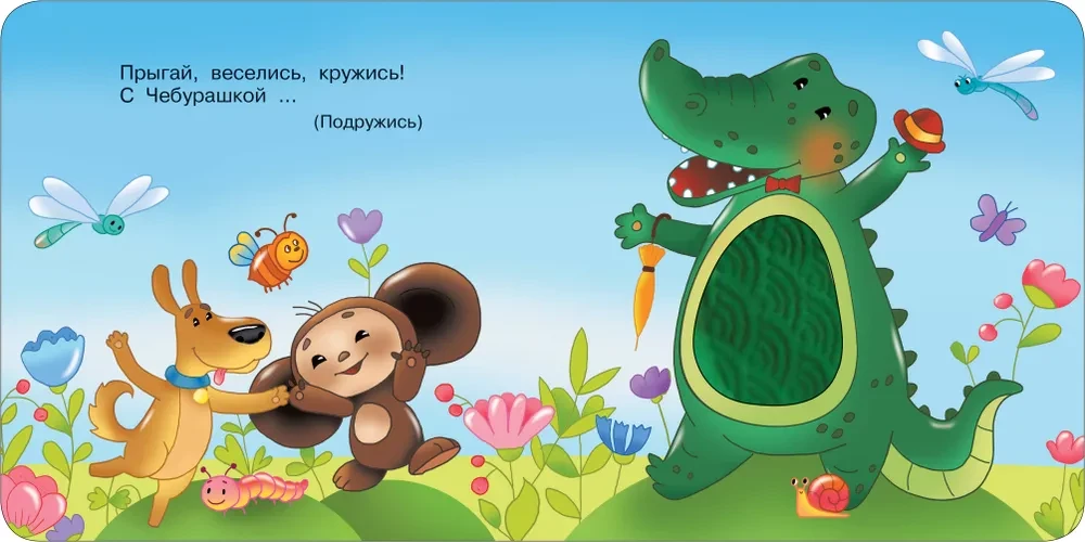 Čeburaška ir krokodilas Gena. Taktilinė ugdomoji knyga