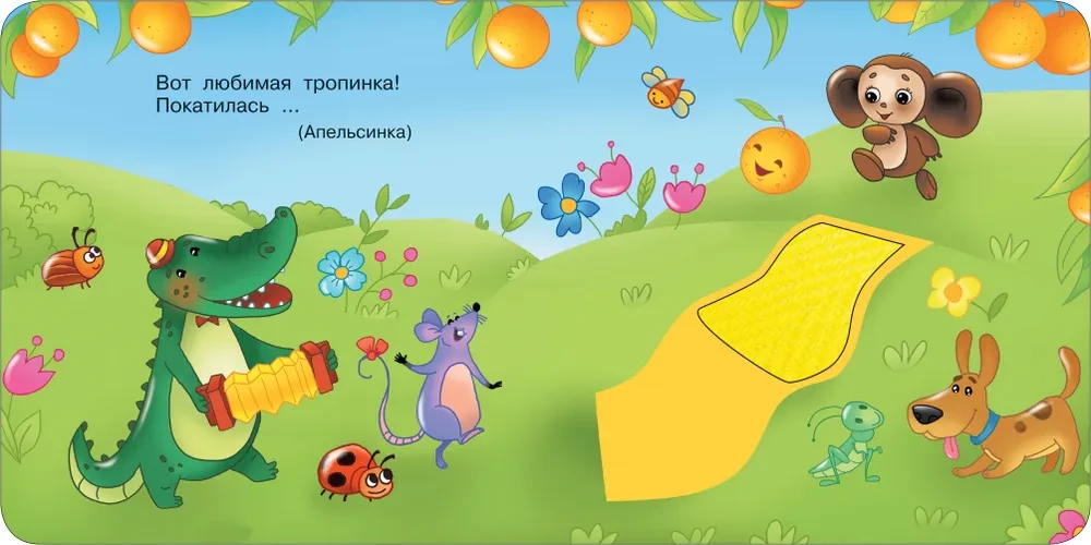 Čeburaška ir krokodilas Gena. Taktilinė ugdomoji knyga