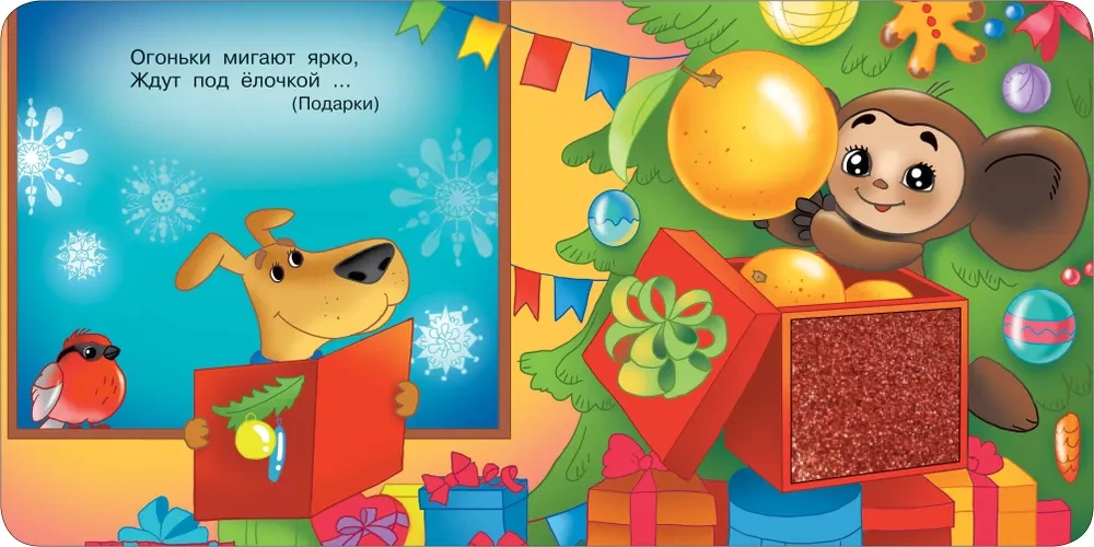 Čeburaška ir krokodilas Gena. Taktilinė ugdomoji knyga