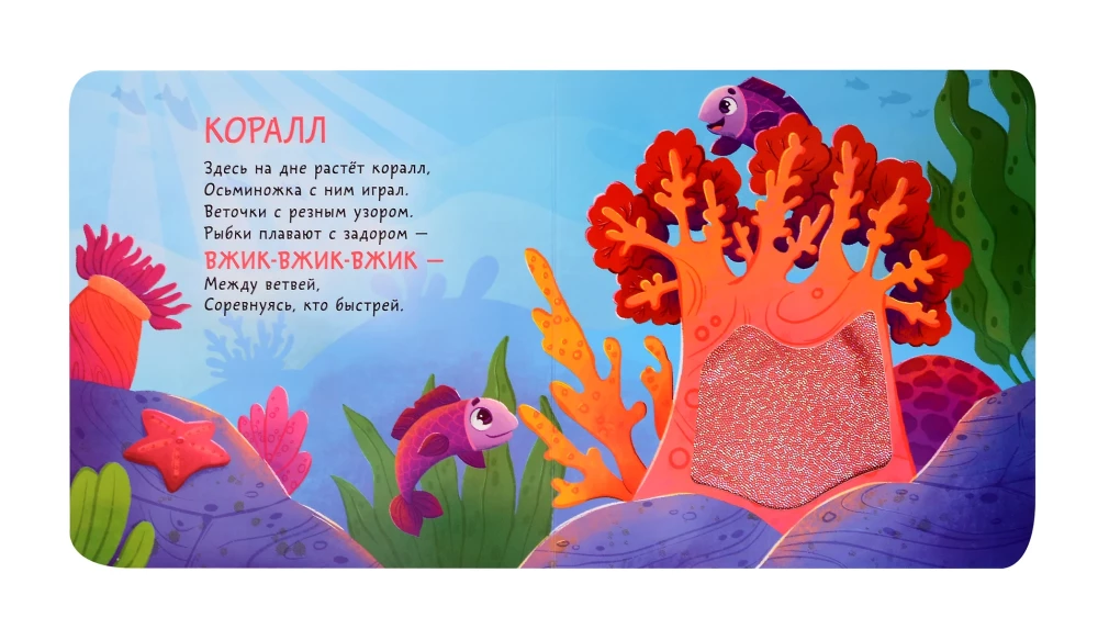 Povandeninis pasaulis. Taktilinė vystomoji knyga