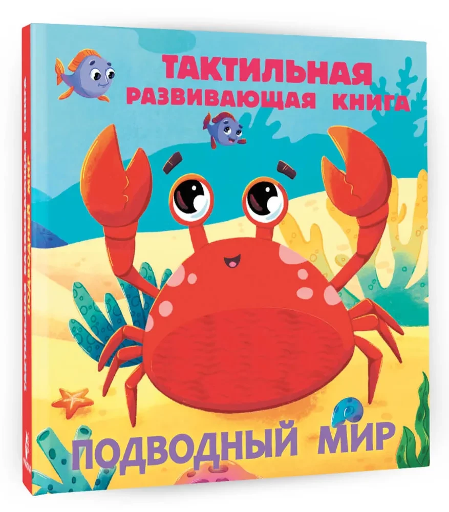 Povandeninis pasaulis. Taktilinė vystomoji knyga