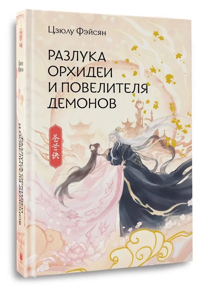 Separation of the Orchid and the Demon Lord