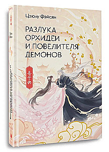 Separation of the Orchid and the Demon Lord