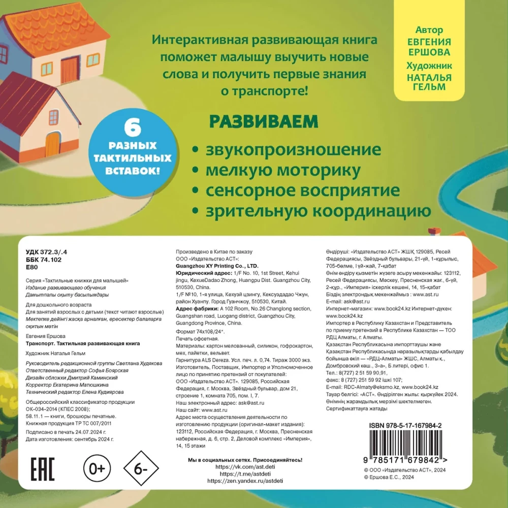 Transport. Tactile Developmental Book