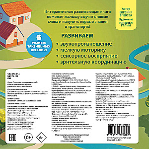 Transport. Tactile Developmental Book