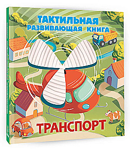 Transportas. Taktilinė vystomųjų knygų serija
