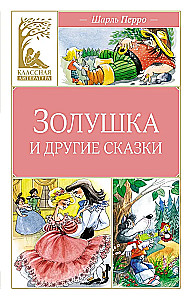 Cinderella and Other Tales