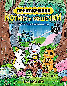Adventures of the Kitten and the Cat. Cup of Infinity. Book 2