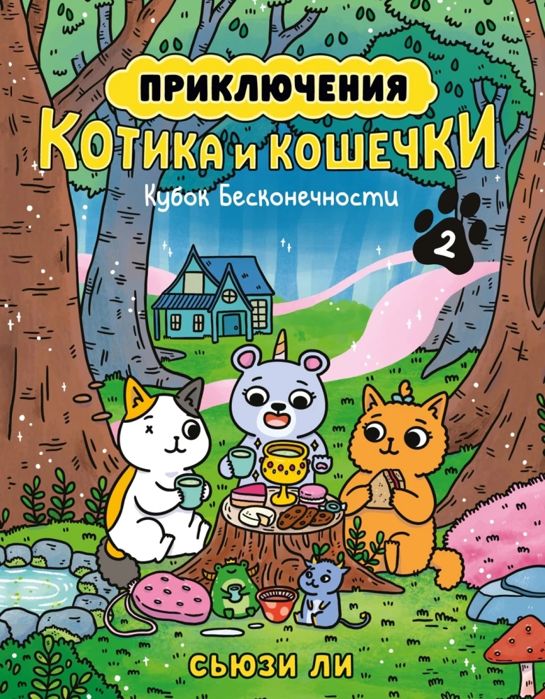 Przygody kotka i koteczki. Puchar Nieskończoności. Książka 2
