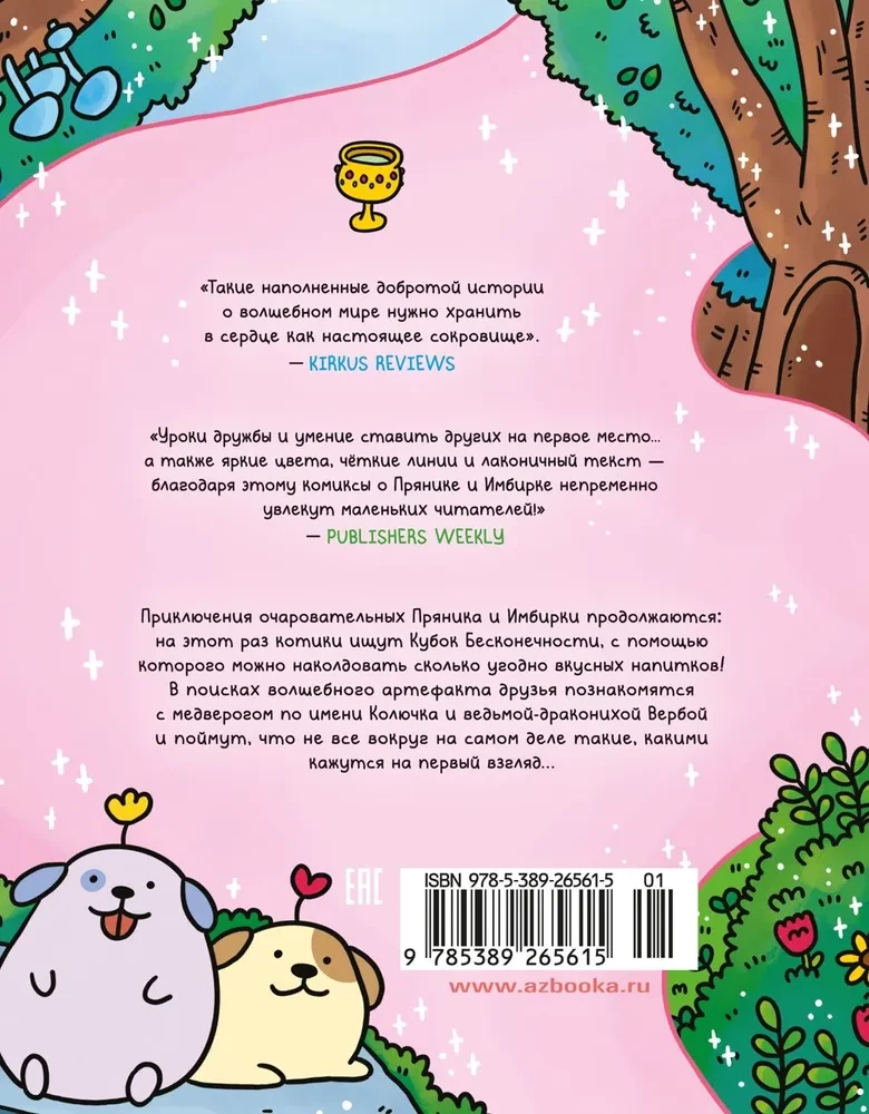 Przygody kotka i koteczki. Puchar Nieskończoności. Książka 2