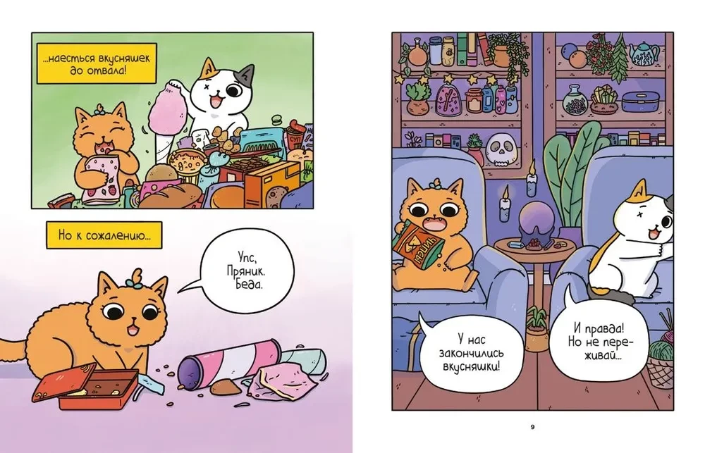 Adventures of the Kitten and the Cat. Cup of Infinity. Book 2