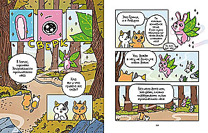Adventures of the Kitten and the Cat. Cup of Infinity. Book 2