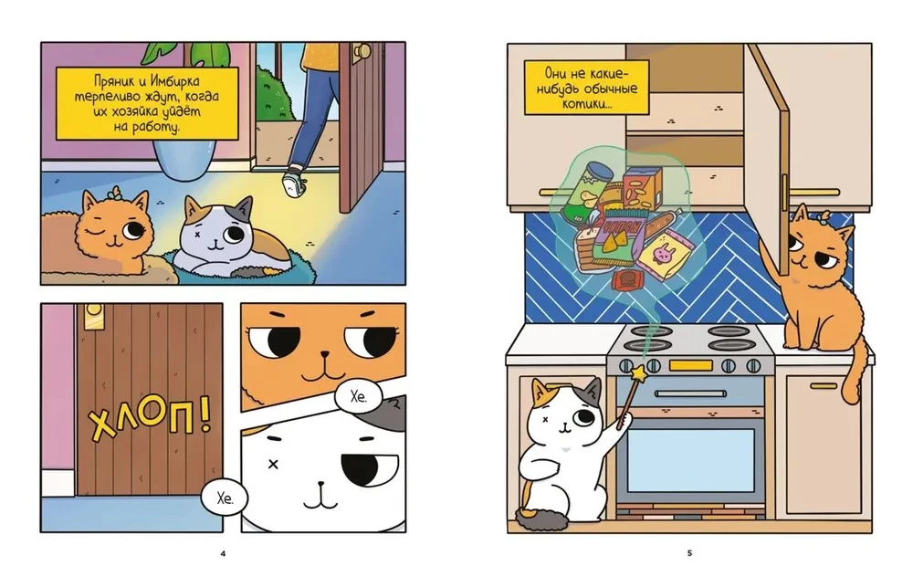 Adventures of the Kitten and the Cat. Cup of Infinity. Book 2
