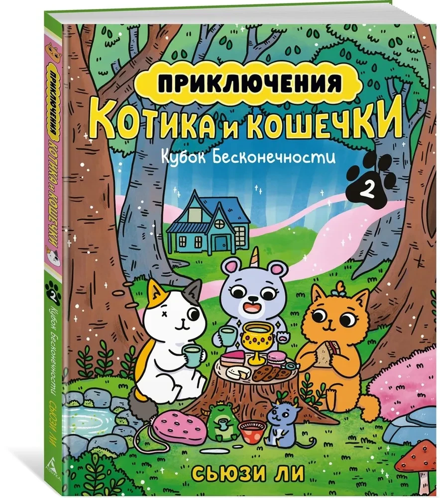 Przygody kotka i koteczki. Puchar Nieskończoności. Książka 2