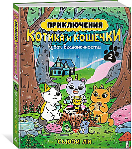 Adventures of the Kitten and the Cat. Cup of Infinity. Book 2