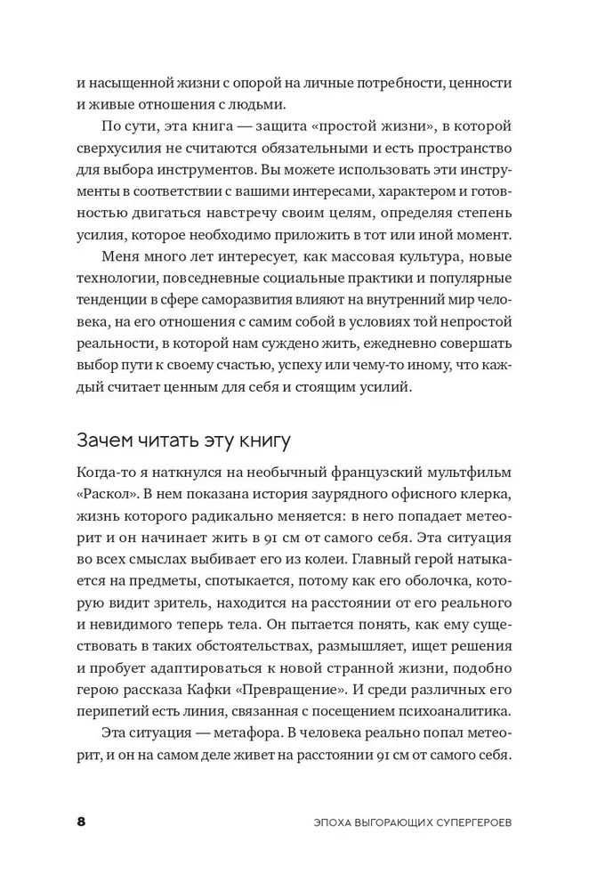 Эпоха выгорающих супергероев. Как саморазвитие превратилось в культ, а погоня за счастьем завела нас в тупик