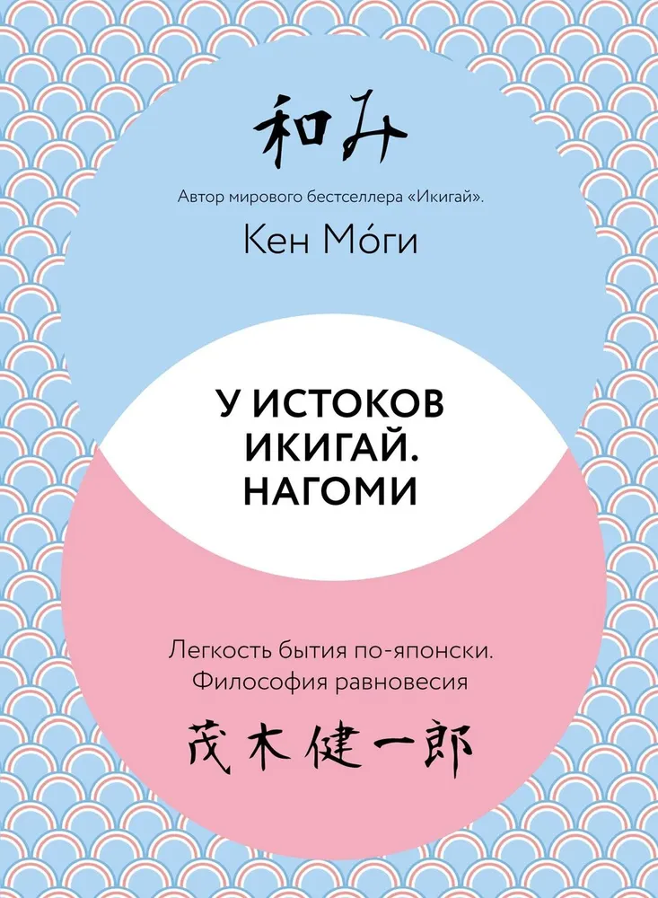 An den Quellen von Ikigai. Nagomi. Die Leichtigkeit des Seins auf Japanisch. Philosophie des Gleichgewichts