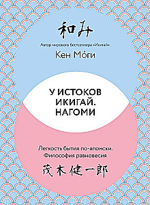 At the Origins of Ikigai. Nagomi. The Ease of Being in Japanese. The Philosophy of Balance