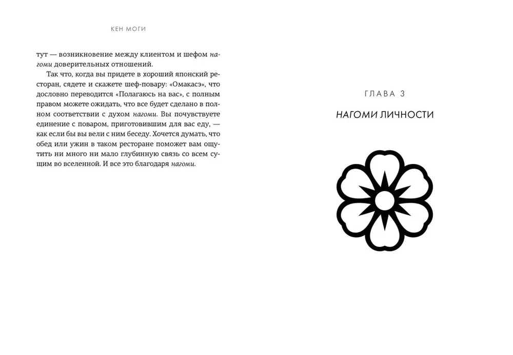 At the Origins of Ikigai. Nagomi. The Ease of Being in Japanese. The Philosophy of Balance