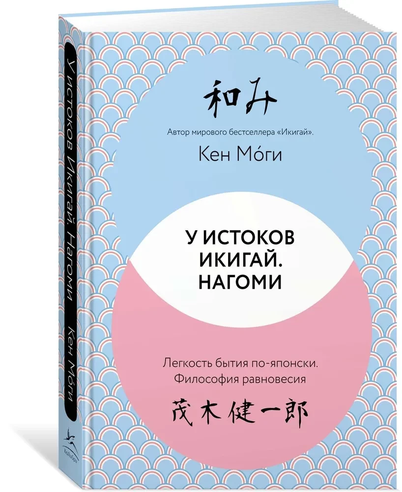 At the Origins of Ikigai. Nagomi. The Ease of Being in Japanese. The Philosophy of Balance