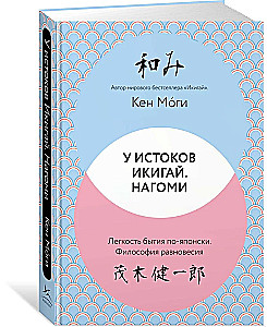 At the Origins of Ikigai. Nagomi. The Ease of Being in Japanese. The Philosophy of Balance