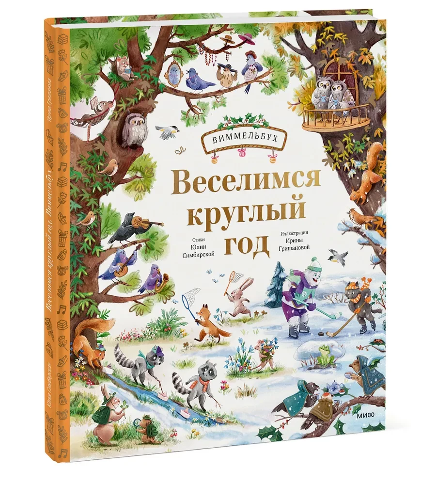 Веселимся круглый год