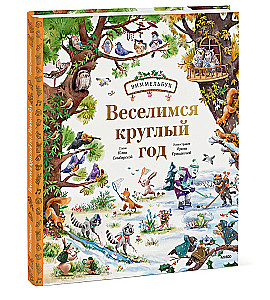 Веселимся круглый год