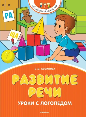 Speech Development. Lessons with a Speech Therapist