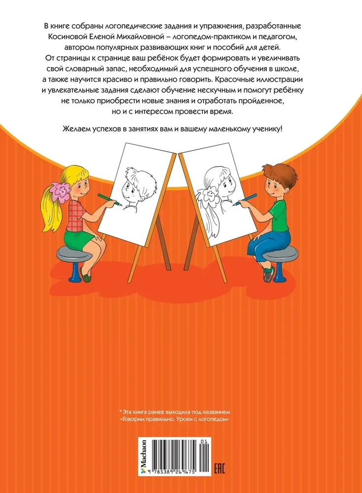 Speech Development. Lessons with a Speech Therapist