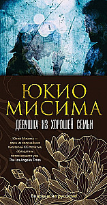 Девушка из хорошей семьи