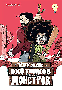 Кружок охотников на монстров. Том 1
