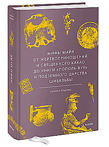 Myths of the Maya. From sacrifices and sacred cacao to the Book of Popol Vuh and the underworld of Xibalba