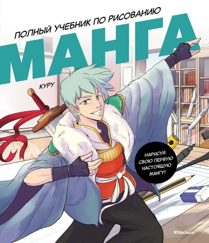 Manga. Complete Guide to Drawing