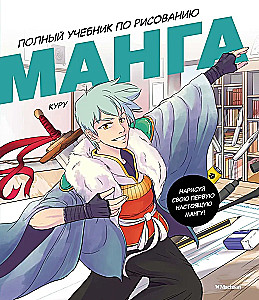 Manga. Complete Guide to Drawing