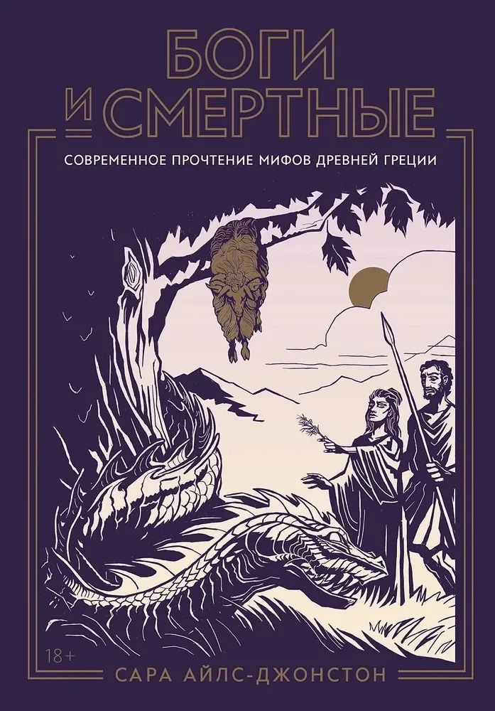 Gods and Mortals. A Modern Reading of the Myths of Ancient Greece