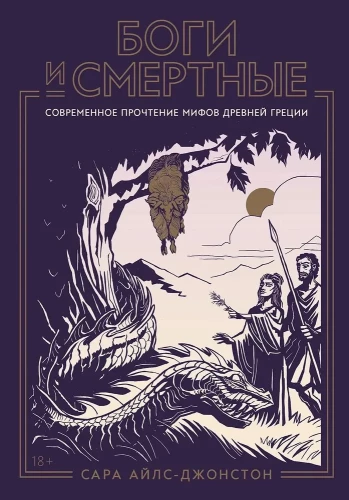 Gods and Mortals. A Modern Reading of the Myths of Ancient Greece