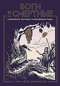 Gods and Mortals. A Modern Reading of the Myths of Ancient Greece