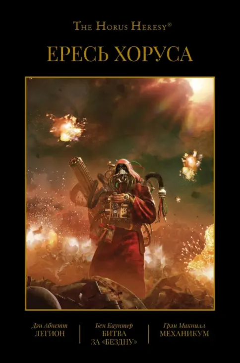 Herezja Horsa. Księga III: Legion. Bitwa o Otchłań. Mechanikum