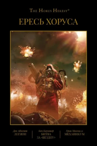 Horus Heresy. Book III: Legion. The Battle for the Abyss. Mechanicum