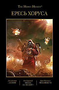 Horus Heresy. Book III: Legion. The Battle for the Abyss. Mechanicum